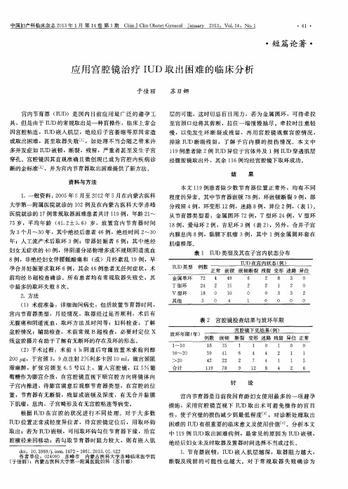 应用宫腔镜治疗IUD取出困难的临床分析