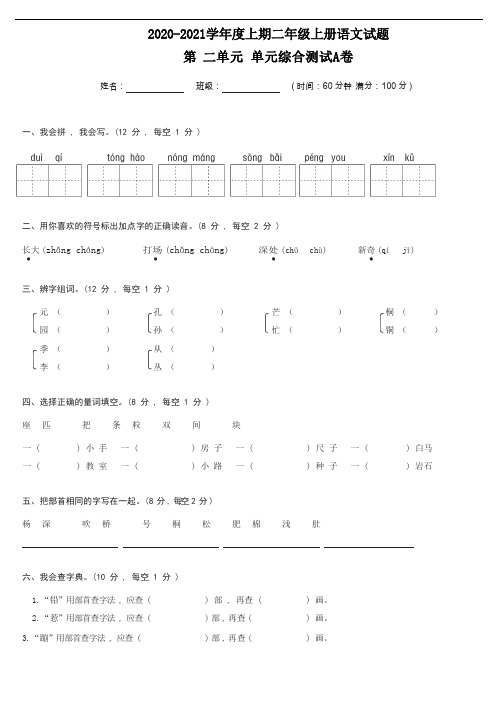 【精品】二年级上册语文试题-第二单元综合测试A卷(含答案)人教部编版