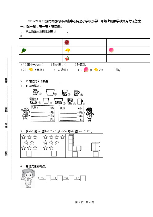 2018-2019年黔南州都匀市沙寨中心完全小学校小学一年级上册数学模拟月考无答案