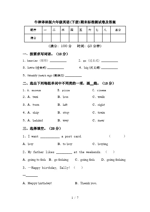 牛津译林版六年级英语(下册)期末标准测试卷及答案