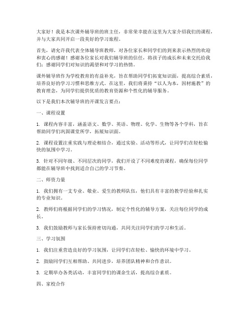 教师课外辅导班开课发言稿