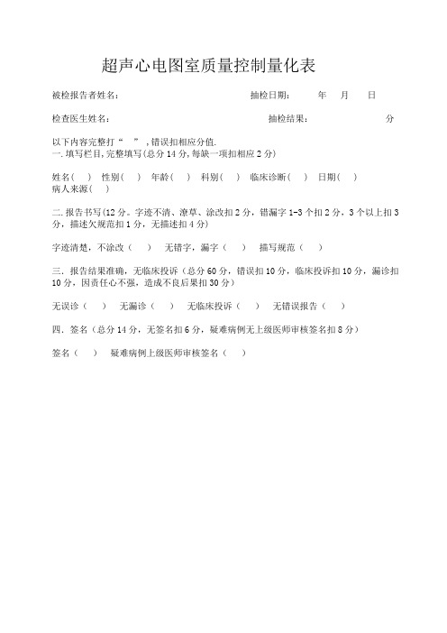 超声心电图室质量控制量化表