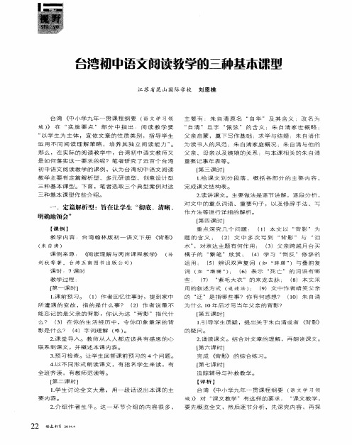 台湾初中语文阅读教学的三种基本课型