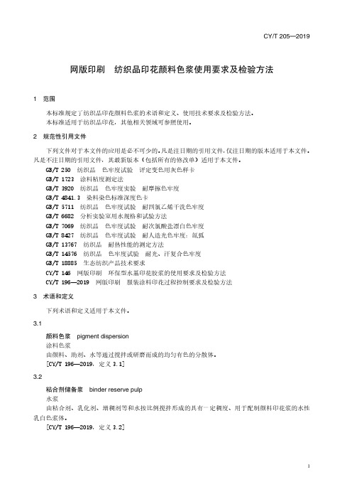 CYT 205—2019《网版印刷  纺织品印花颜料色浆使用要求及检验方法》标准文件