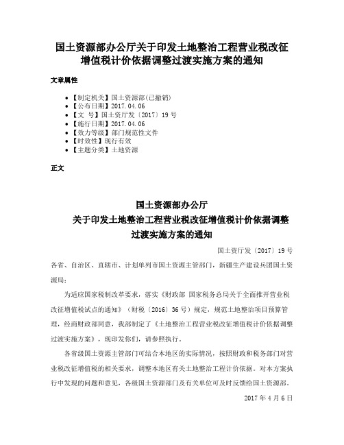 国土资源部办公厅关于印发土地整治工程营业税改征增值税计价依据调整过渡实施方案的通知