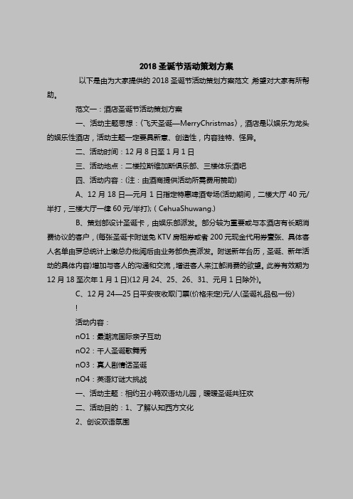 2018最新策划书范本模板-2018圣诞节活动策划方案