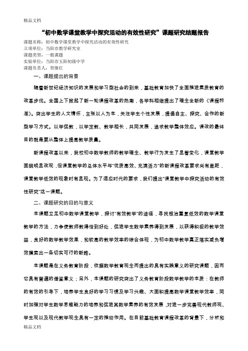 最新“初中课堂教学中探究活动的有效性研究”课题结题报告资料