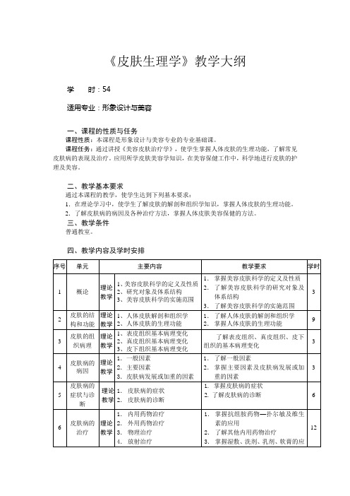 皮肤生理学教学大纲