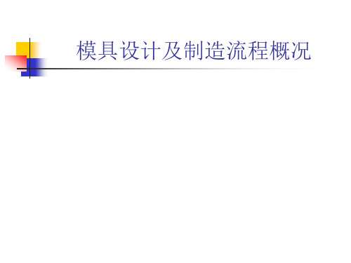 模具设计及制造流程.