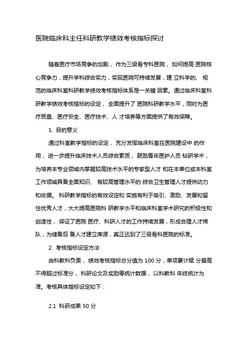 医院临床科主任科研教学绩效考核指标探讨-教育文档