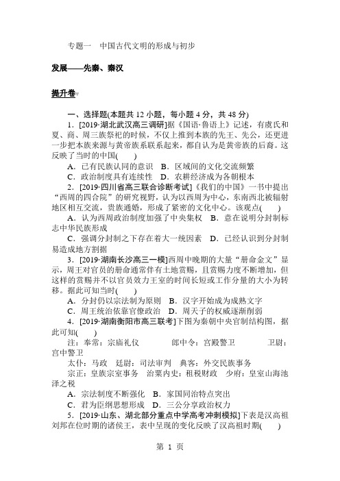 2019年高考历史二轮专题复习提升卷训练:专题一 中国古代文明的形成与初步-最新教育文档