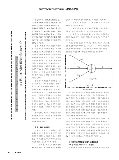 人工神经网络在脑电信号处理中的应用