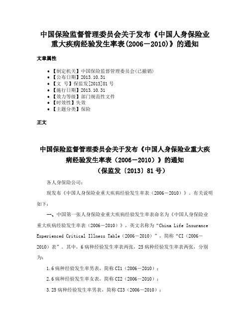 中国保险监督管理委员会关于发布《中国人身保险业重大疾病经验发生率表(2006－2010)》的通知