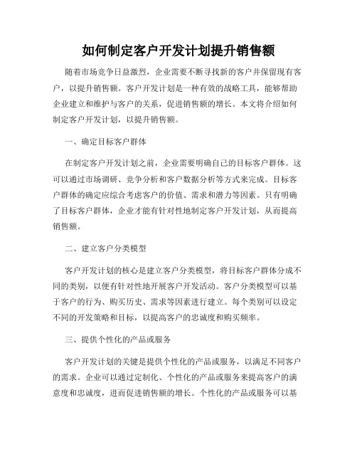 如何制定客户开发计划提升销售额