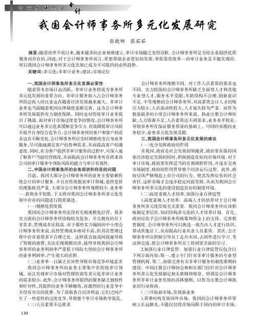 我国会计师事务所多元化发展研究