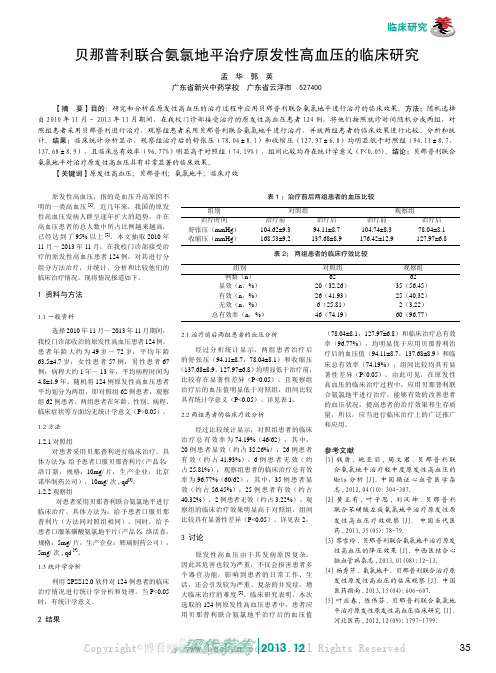 贝那普利联合氨氯地平治疗原发性高血压的临床研究    