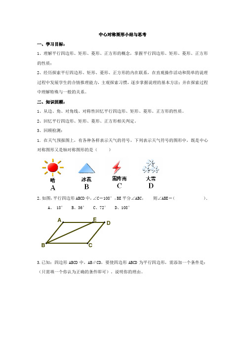 新苏科版八年级数学下册《9章 中心对称图形—平行四边形 小结与思考》教案_34