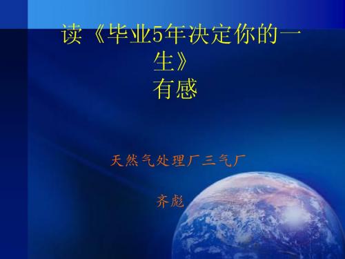 读《毕业5年决定你的一生》有感