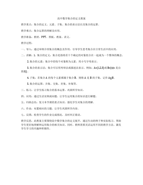 高中数学集合的定义教案