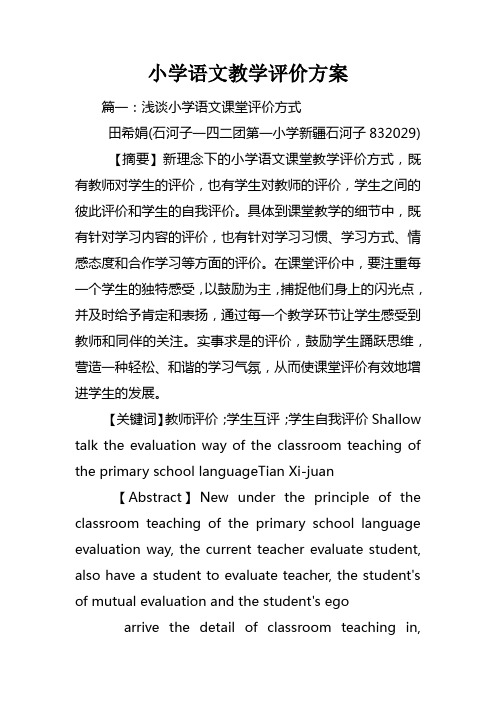 小学语文教学评价方案