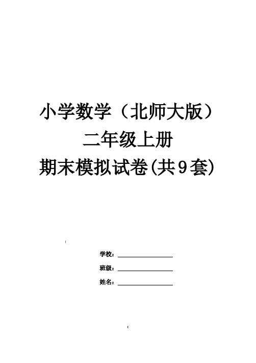 北师大版小学二年级数学上册期末试卷共9套