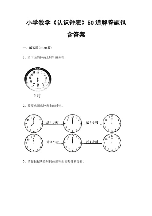 小学数学《认识钟表》50道解答题包含答案