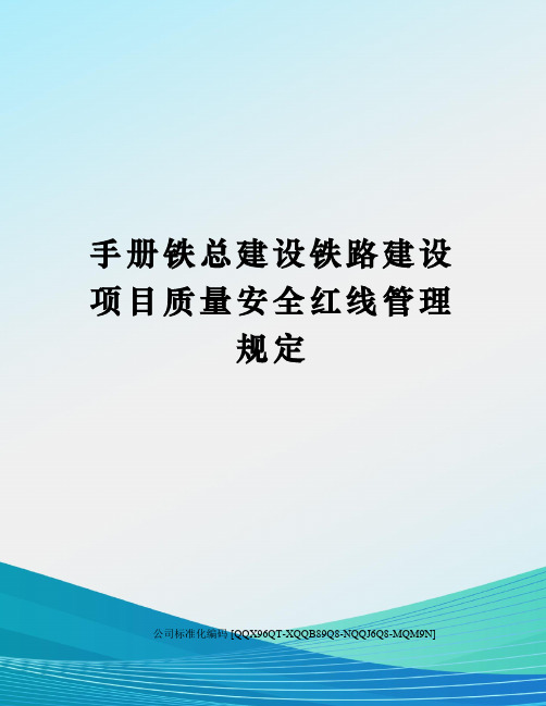 手册铁总建设铁路建设项目质量安全红线管理规定