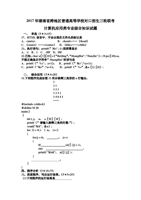 2017年湖南省跨地区普通高等学校对口招生三轮联考(c语言部分)