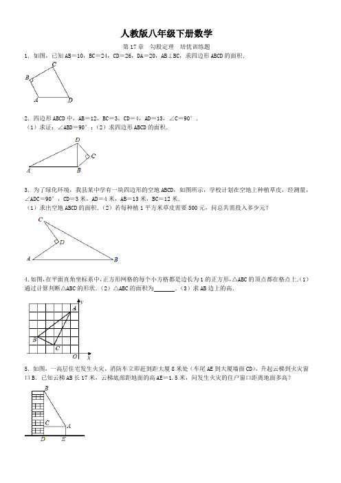 人教版八年级下册数学  第17章  勾股定理  培优训练题