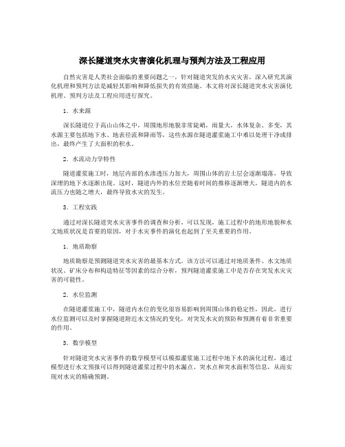 深长隧道突水灾害演化机理与预判方法及工程应用