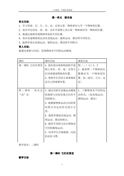 科教版小学自然二年级第一学期教案