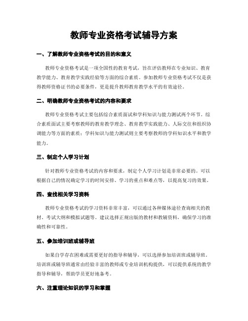 教师专业资格考试辅导方案