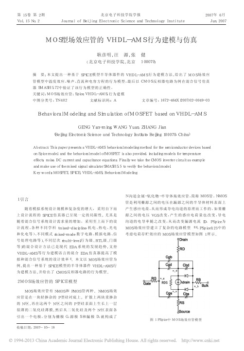 MOS型场效应管的VHDL_AMS行为建模与仿真_耿彦明