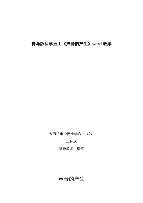 青岛版科学五上《声音的产生》word教案