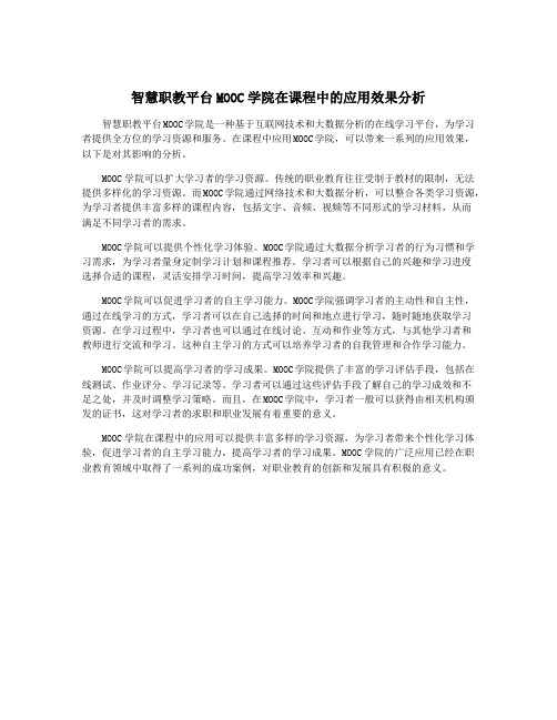 智慧职教平台MOOC学院在课程中的应用效果分析