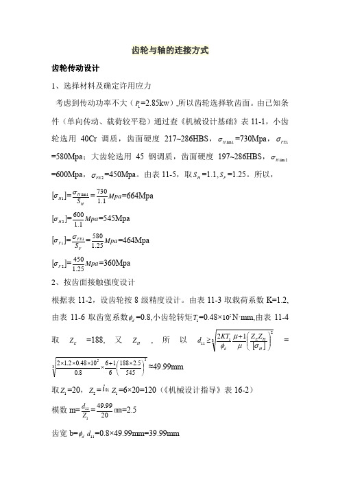 齿轮与轴的三种连接方式