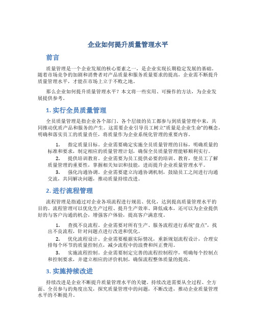 企业如何提升质量管理水平