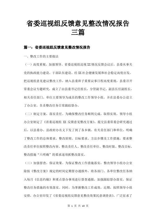 省委巡视组反馈意见整改情况报告三篇