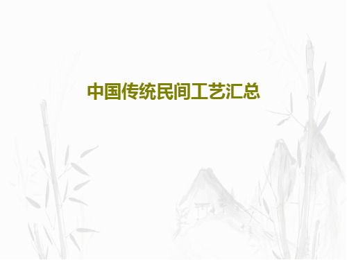 中国传统民间工艺汇总共120页文档