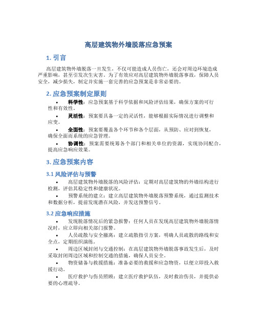 高层建筑物外墙脱落应急预案