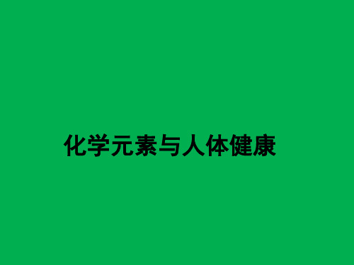 鲁教版初中化学九年级下册 10.2 化学元素与人体健康  课件 