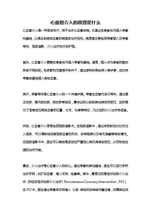 心血管介入的原理是什么