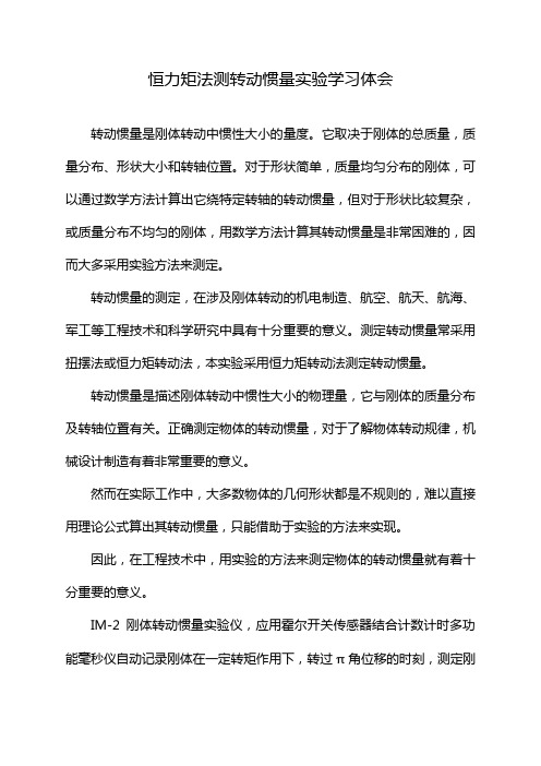 恒力矩法测转动惯量实验学习体会