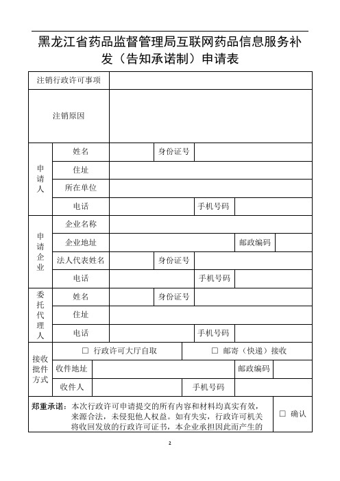 黑龙江省药品监督管理局互联网药品信息服务补发(告知承诺制)申请表