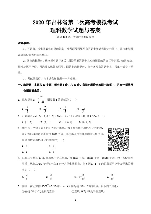 2020年吉林省第二次高考模拟考试理科数学试题与答案