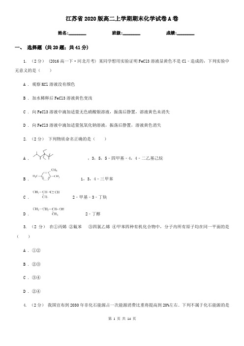 江苏省2020版高二上学期期末化学试卷A卷