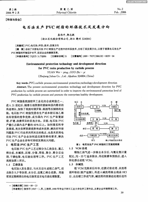 电石法生产PVC树脂的环保技术及发展方向