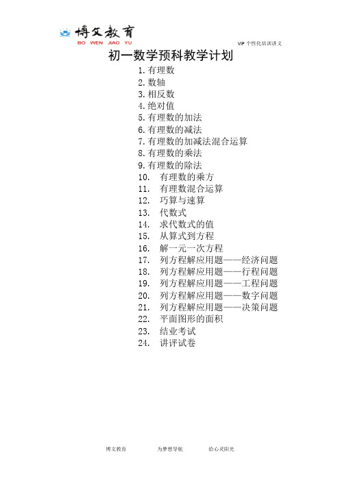 初一数学预科一对一教学计划