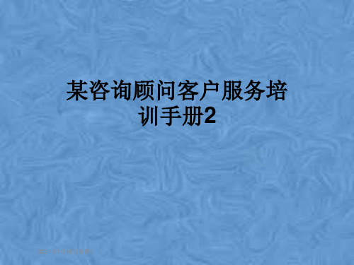 某咨询顾问客户服务培训手册2