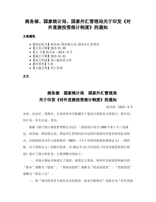 商务部、国家统计局、国家外汇管理局关于印发《对外直接投资统计制度》的通知